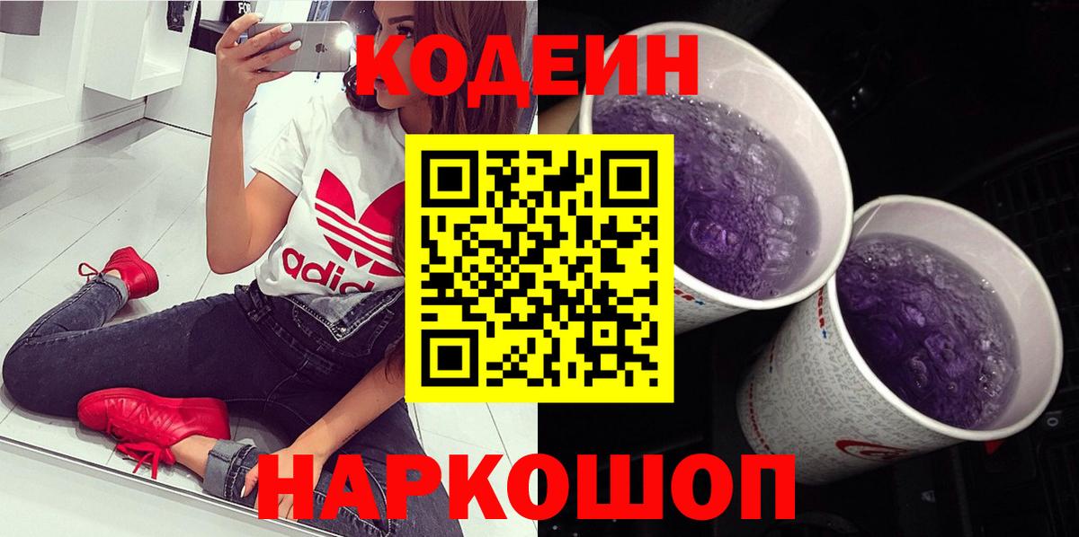 Кодеин Purple Drank  Кодеиновый сироп Lean Purple Drank  Вход с VPN  Губкинский 